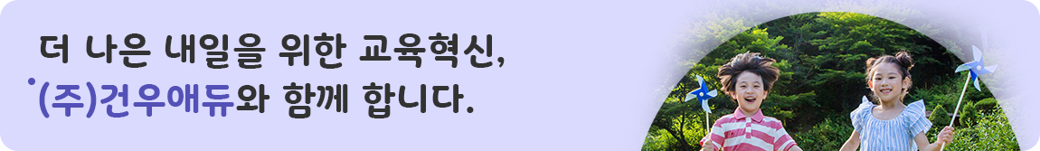 더 나은 내일을 위한 교육혁신, (주)건우애듀와 함께 합니다.